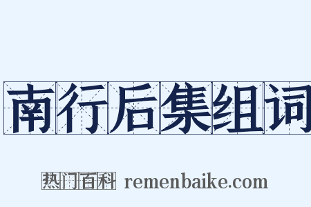 南行后集组词是什么意思的图片